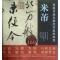 11米芾/顶级书画名家杰作复制精选978754104993422