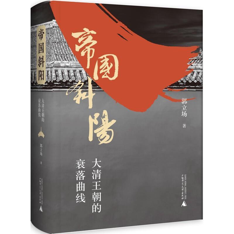 [正版]帝国斜阳(大清王朝的衰落曲线)(精)郭立场普通大众历史人物传记中国清代传记书籍
