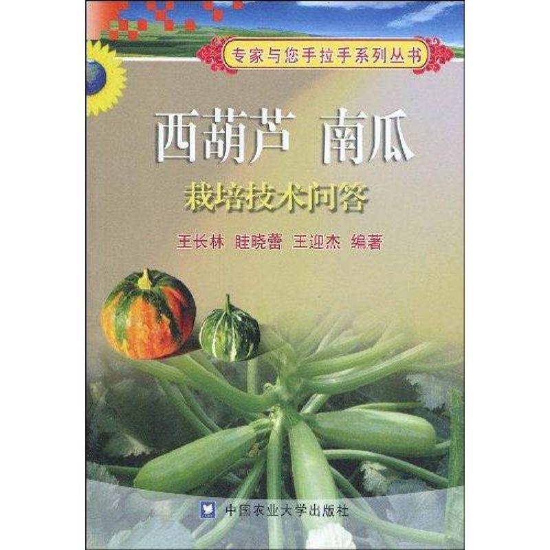 西葫芦南瓜栽培技术问答王长林 眭晓蕾 王迎杰著作专业科技文轩网报价 参数 图片 视频 怎么样 问答 苏宁易购