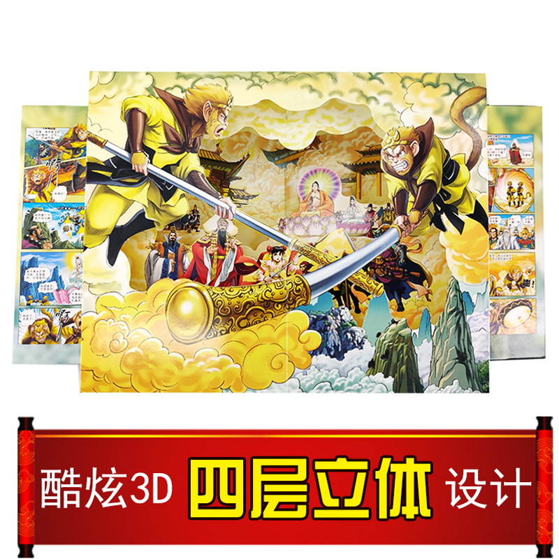 [醉染正版] 西游记3d立体书原著正版连环画 儿童绘本宝宝书籍幼儿益智玩具故事图书爆笑类漫画书三3-6-9岁校园场景高清大图
