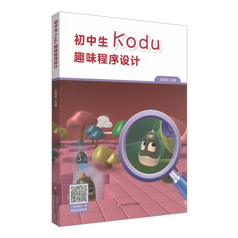 醉染图书初中生Kodu趣味程序设计9787576031799高清大图