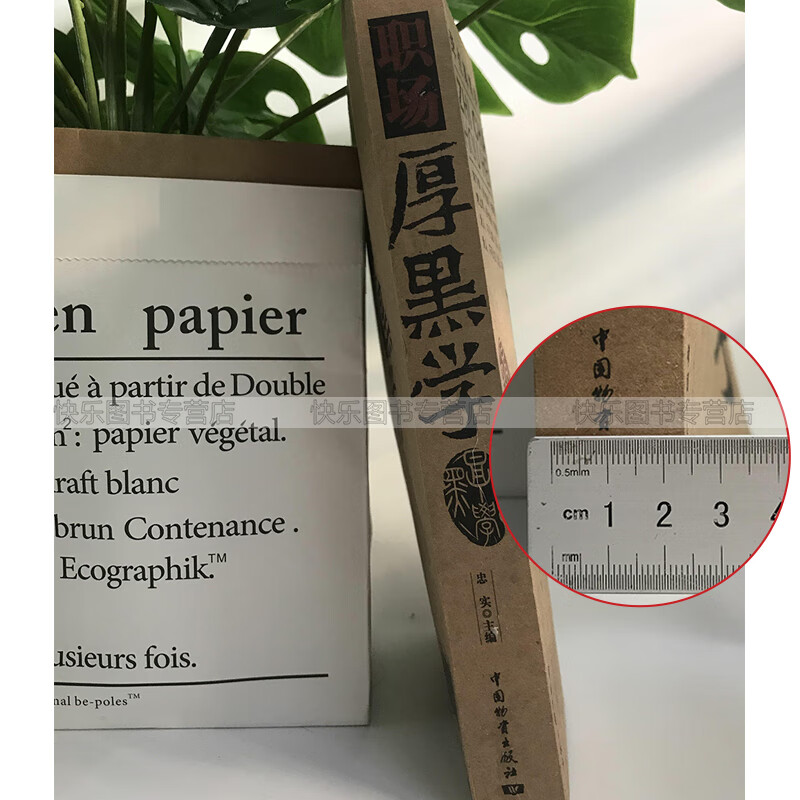 [正版]职场厚黑学(官场、职场、厚黑一个都不能少,做人难,何况是在职场做事就更难了,所以,要学点厚黑才好办事了。)高清大图
