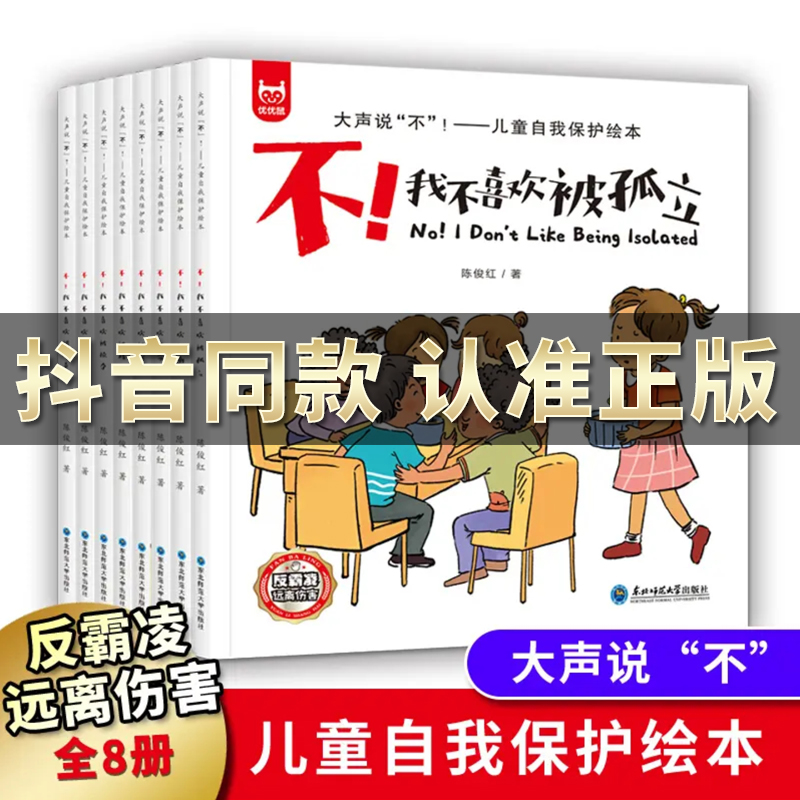抖音同款】全8册儿童反霸凌启蒙教育绘本,大声说不!学会自我保护我不喜欢被欺负被孤立3-6岁情绪管理与逆商培养小学生阅读书