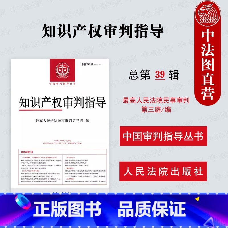 【正版】中法图 知识产权审判指导 2022年第1辑总第39辑 人民法院出版社 民事审判知识产权案件司法实务案例分析审判