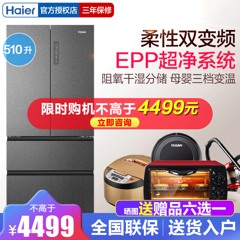 Haier/海尔 510升法式多门冰箱家用一级变频无霜大容量超薄电冰箱EPP超净 BCD-510WGHFD59S9U1
