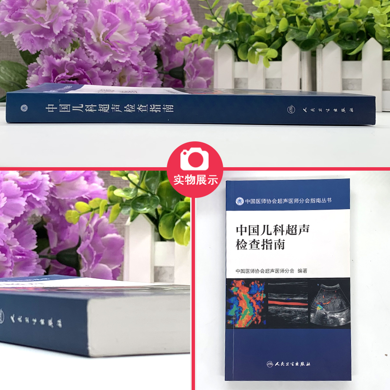 [正版] 中国儿科超声检查指南 中国医师协会超声医师分会指南丛书 超声波诊断 影像医学 小儿疾病 人民卫生出版社9高清大图