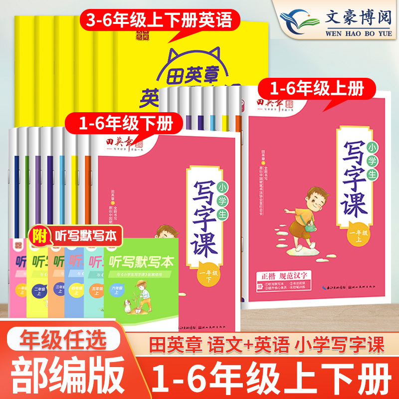 [正版图书]2023年春田英章小学同步练字帖一年级二年级三年级四年级五年级六年级上下册田英章写字课课练语文英语人教版小学