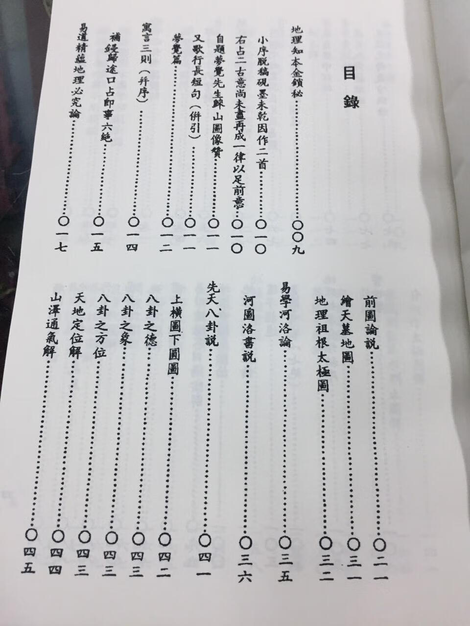 台湾版《地理知本金锁秘》邓先卿著,上下卷2255页32开1册,优质米黄道林纸影印本,清晰完整高清大图