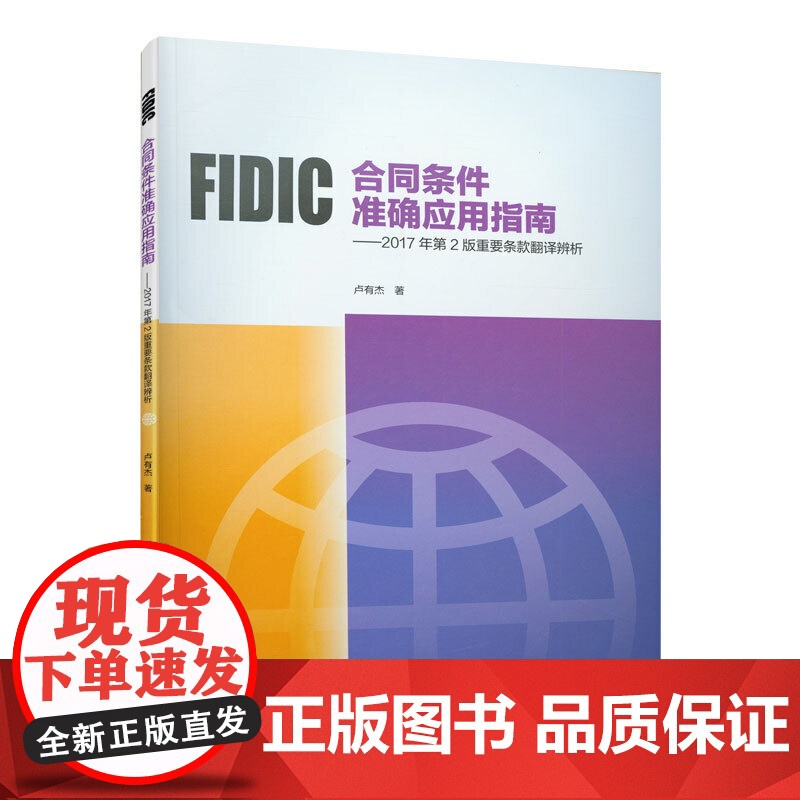 FIDIC合同条件准确应用指南——2017年第2版重要条款翻译辨析 卢有杰 中国建筑工业出版社 正版书籍高清大图