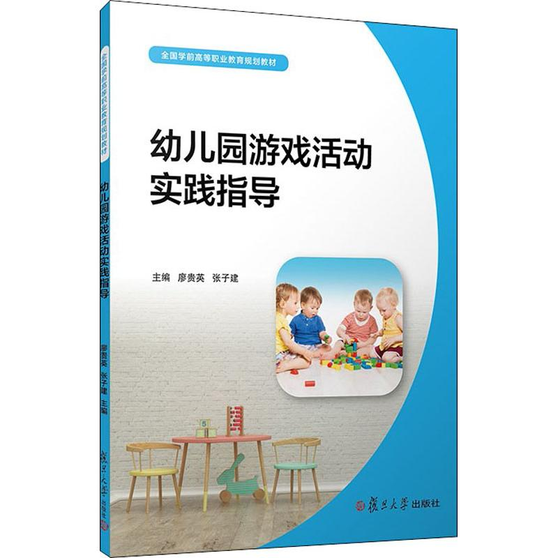 醉染图书幼儿园游戏活动实践指导9787309137422