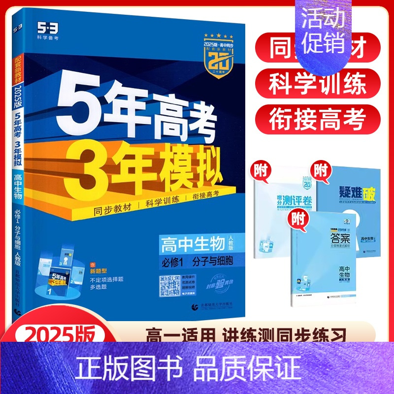 生物必修1(人教版) 高中通用 [正版]2024/25版五年高考三年模拟语文数学英语物理化学生物政治历史地理选择性必修第