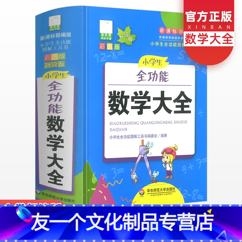 【友一个正版】2021小学生全功能数学大全彩图通用课堂数学思维训练公式定理手册图解工具书同步复习专项辅导资料教材书练习