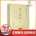正版 量子佛学 治愈心理疾病的秘诀 高月明著 科学禅定 佛法人生量子说 金刚经量子说 治愈心理疾病的秘诀等 沙盘游明