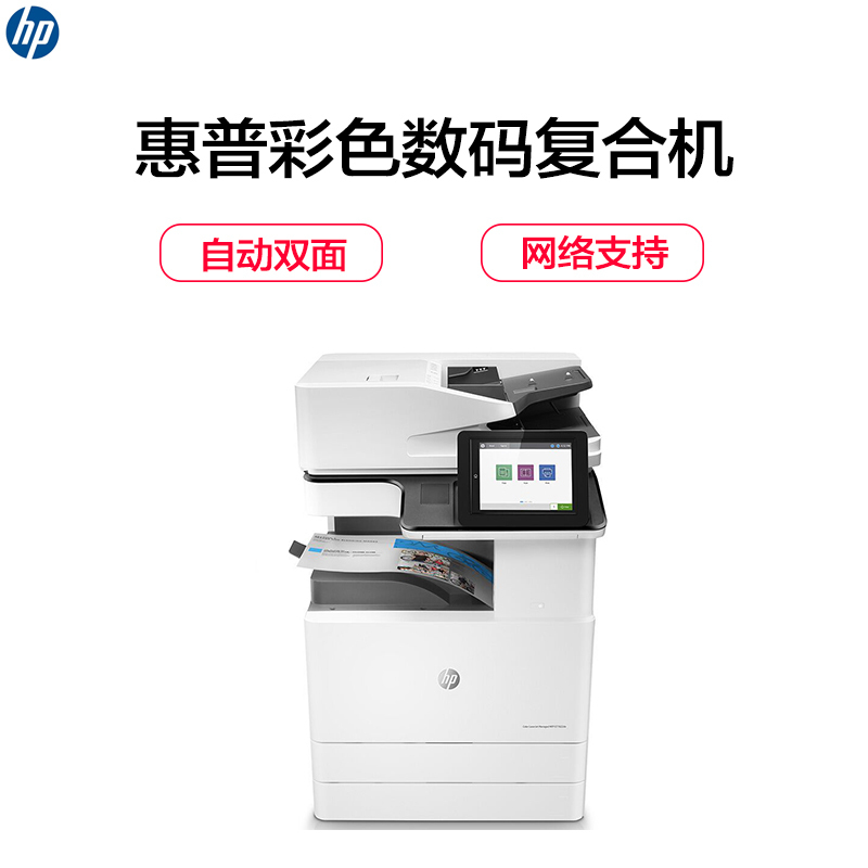 惠普(HP)LaserJet Managed MFP E77830dn 彩色数码复合机(打印、复印、扫描)