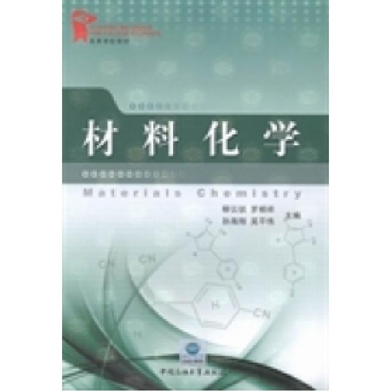 正版新书]材料化学柳云骐9787563637669高清大图