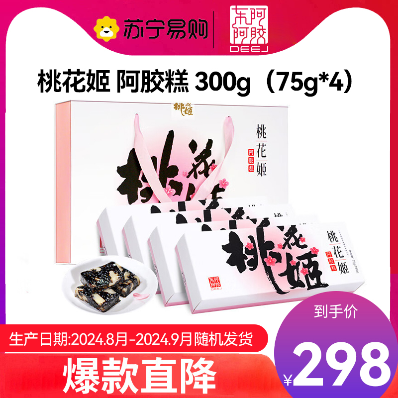 【任嘉伦推荐款】东阿阿胶桃花姬 阿胶糕300g阿胶固元膏阿胶 阿胶膏 父亲节送礼礼品