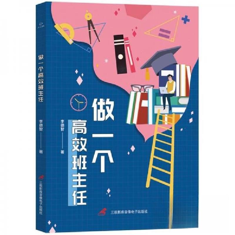 正版新书]做一个高效班主任李德智9787830005672高清大图
