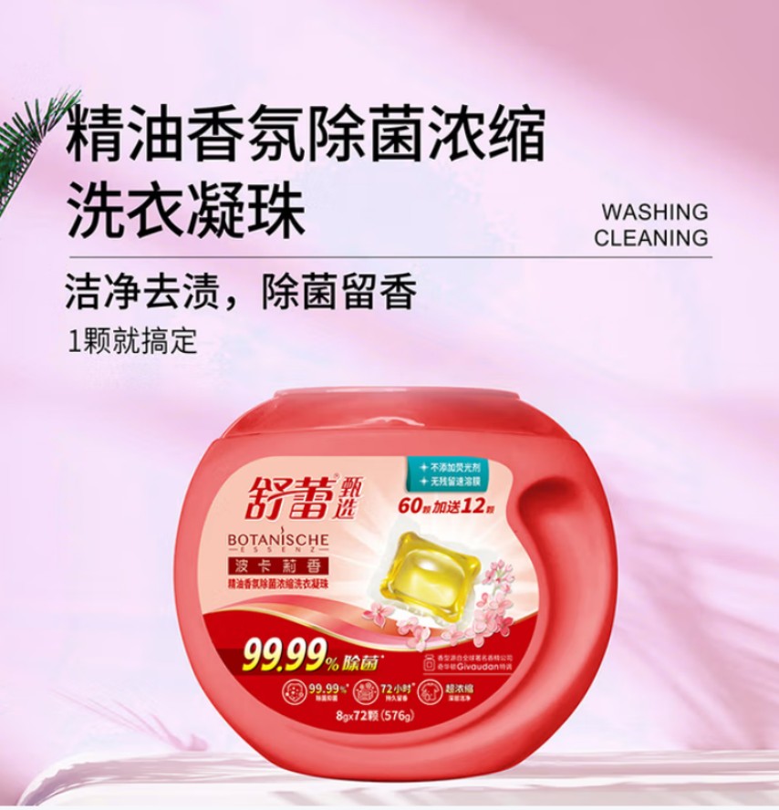 舒蕾 波卡莉香精油香氛除菌浓缩洗衣凝珠576g 红色(8gx72颗)