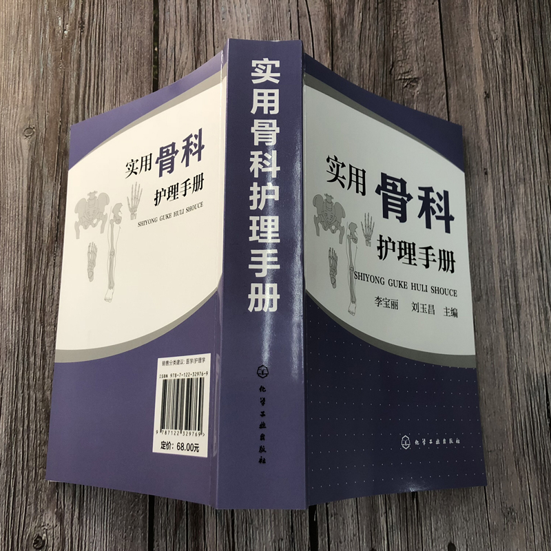 [正版]全2册 骨科专科护理+实用骨科护理手册 护士资格考试认定考核 骨科基本护理专科技能常见疾病护理危症状处理 临床高清大图