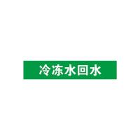 冷冻水回水管道流向介质标识