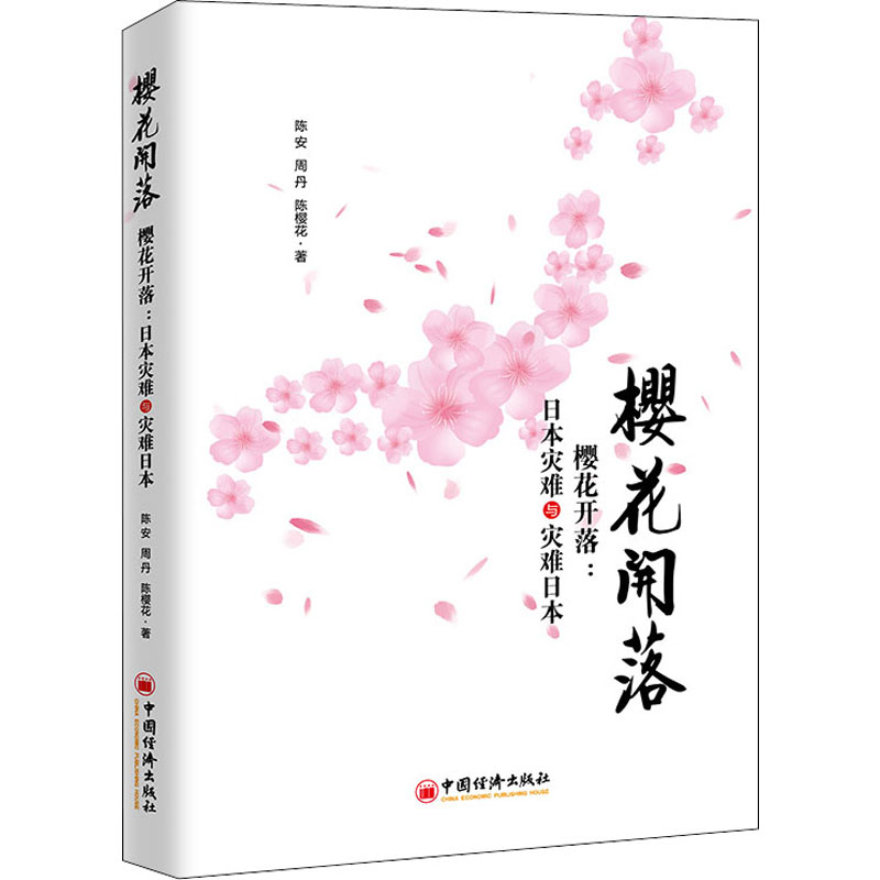 醉染图书樱花开落9787513650632高清大图