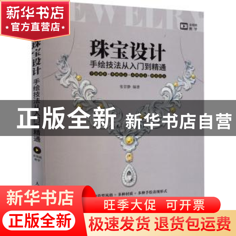 正版 珠宝设计手绘技法从入门到精通 张苷静 人民邮电出版社 9787