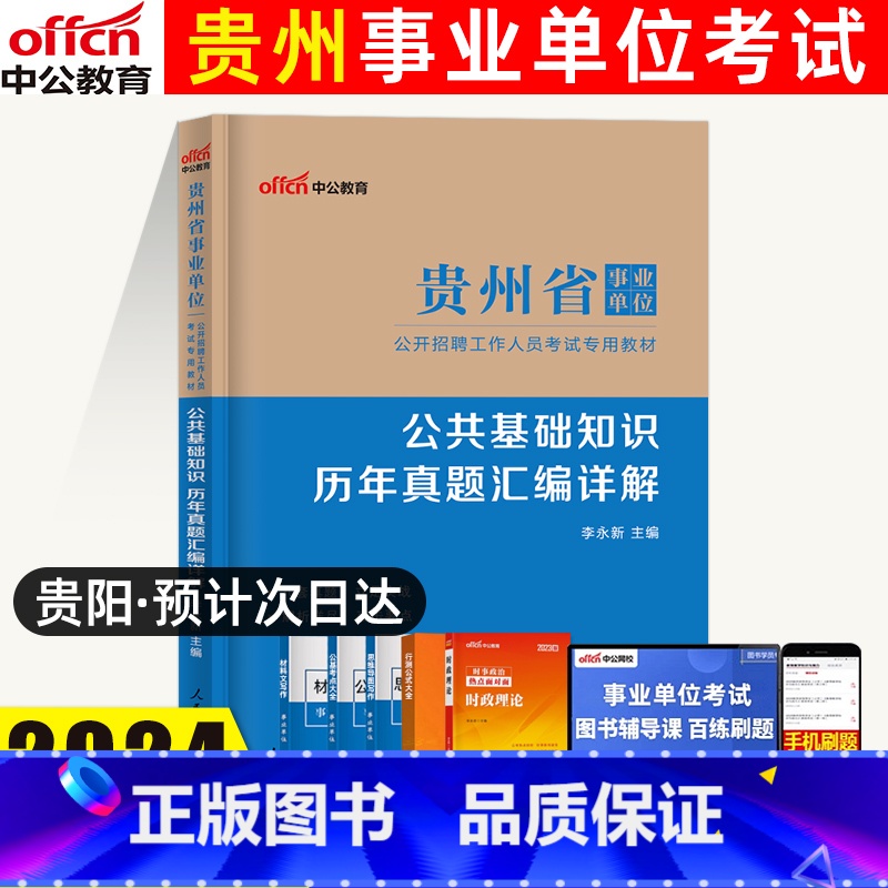 公共基础知识[真题] [正版]中公教育 2024年贵州省事业单位考试试卷公共基础知识历年真题汇编详解 贵州省事业编制考试高清大图