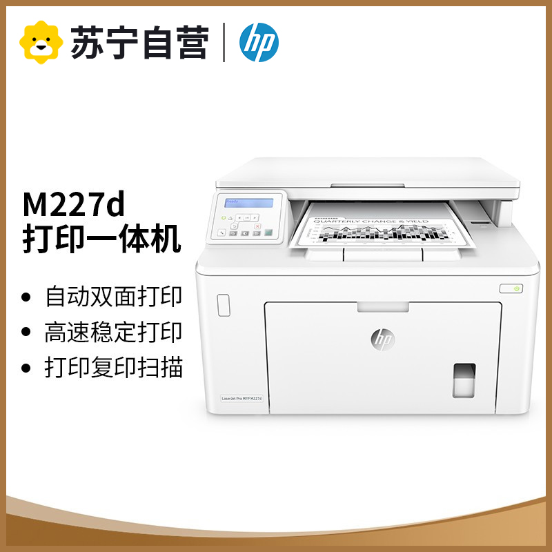 惠普HP LaserJet Pro MFP M227d 黑白激光多功能一体机 自动双面打印