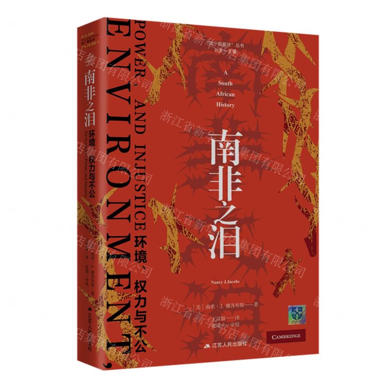 【N】南非之泪(环境权力与不公)(精)/同一颗星球丛书-9787214274144