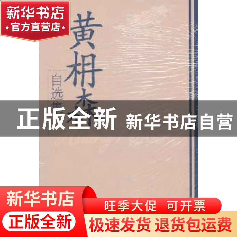 正版 黄枏森自选集 黄枏森著 学习出版社 9787801165053 书籍高清大图