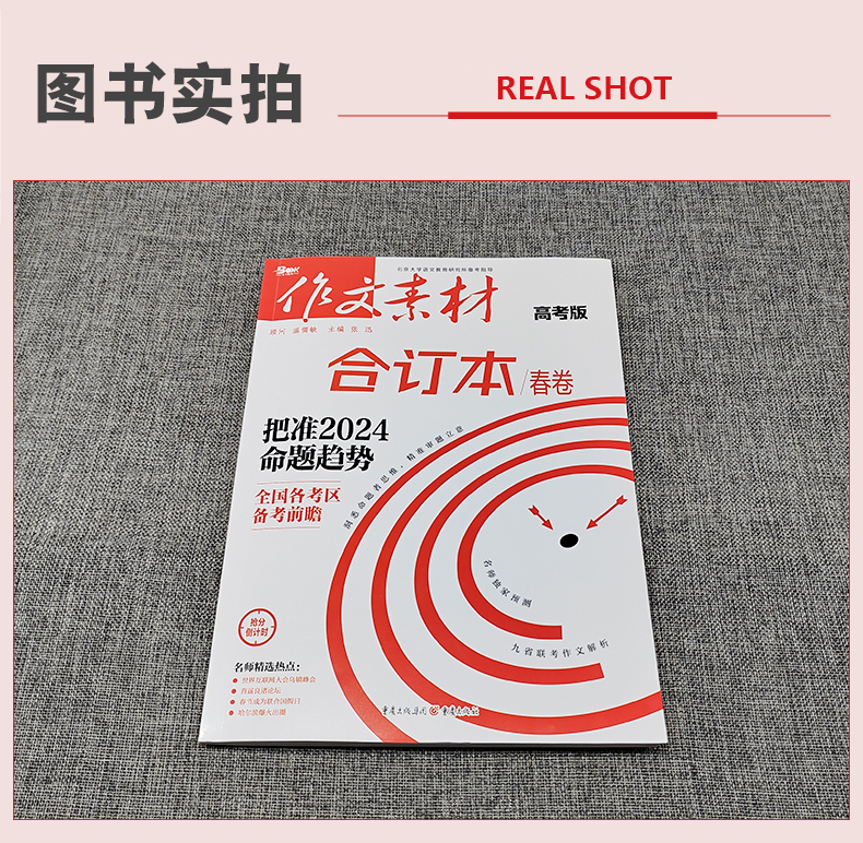 作文素材高考版 作文素材合订本春卷(第1-3辑) [正版]2024作文素材高考版合订本春卷时事热点新闻人物事件素材速用高高清大图