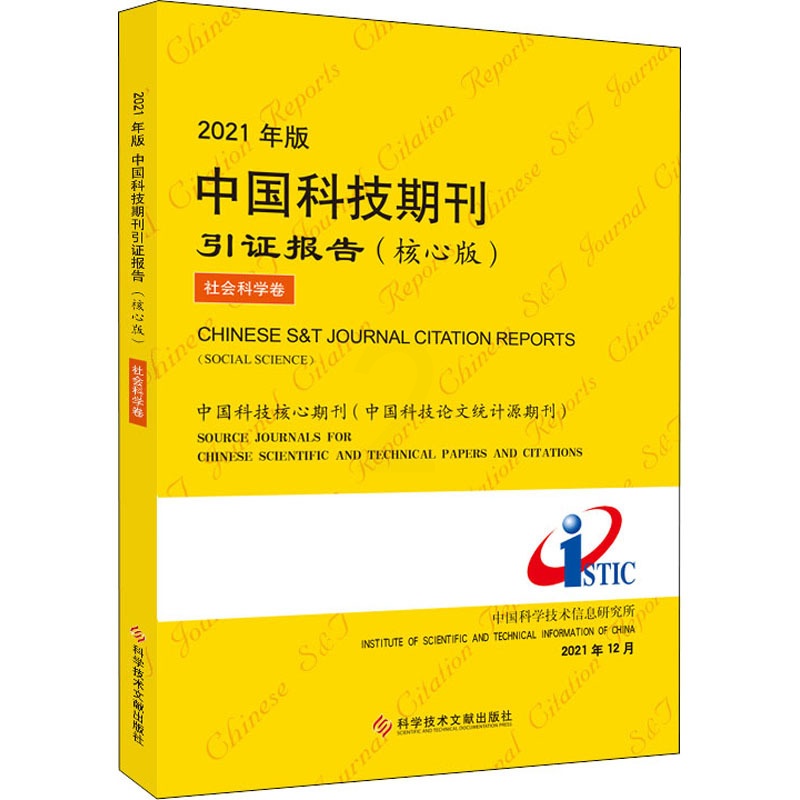 [醉染正版]2021年版中国科技期刊引证报告 社会科学卷(核心版) 中国科学技术信息研究所 编 科学技术文献出版社高清大图