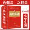 小学初中高中英汉汉英词典英汉双解英语字典词典学生词典英汉词典 英汉汉英词典[可英译汉汉译英] 基础款