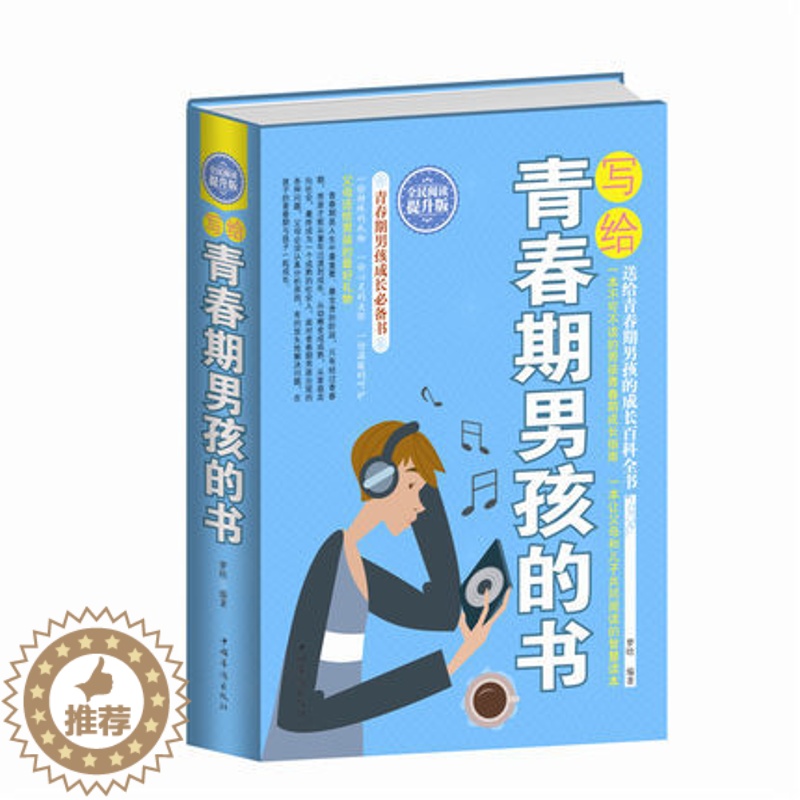 【醉染正版】当天发 写给青春期男孩的书大全集 青春期性教育书籍 培养青春期男孩教育的书 家庭教育书籍书 如何教育