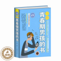 【醉染正版】当天发 写给青春期男孩的书大全集 青春期性教育书籍 培养青春期男孩教育的书 家庭教育书籍书 如全期写