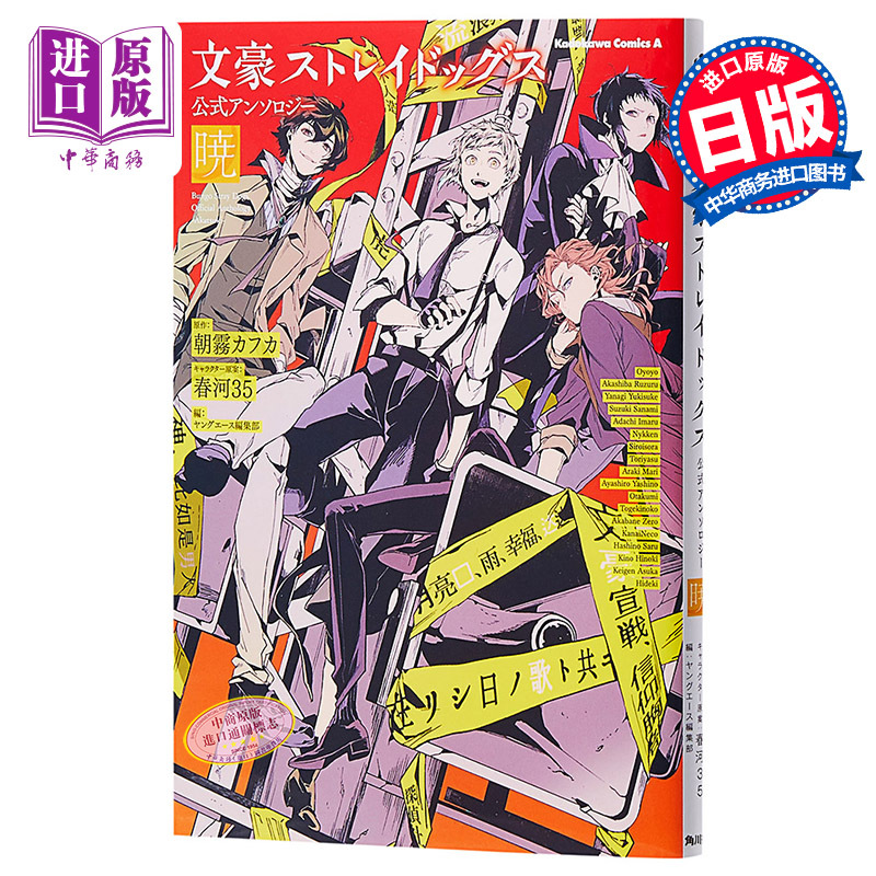 中商原版 文豪野犬官方漫画集晓日文原版文豪ストレイドッグス公式アンソロジー暁朝雾卡夫7z7wdk 朝霧カフカ 著 摘要书评在线阅读 苏宁易购图书