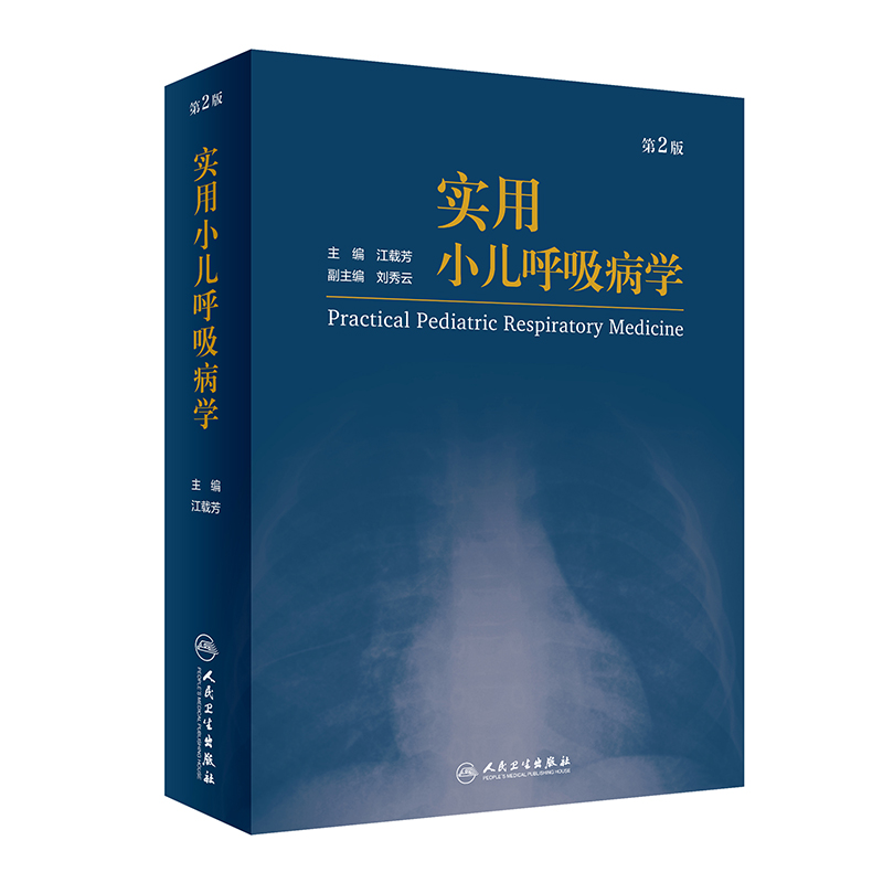 [正版] 实用小儿呼吸病学 第2版 江载芳 主编 小儿呼吸系统疾病学小儿机械通气儿童呼吸临床儿科 人民卫生出版社高清大图