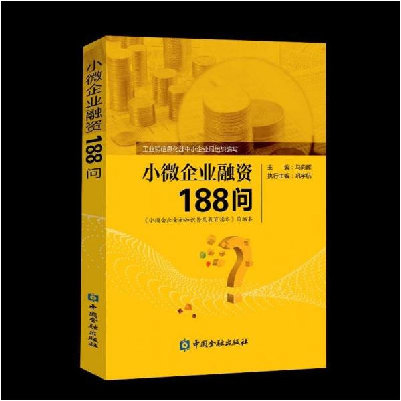 正版新书]小微企业融资188问巩宇航著9787504999429高清大图