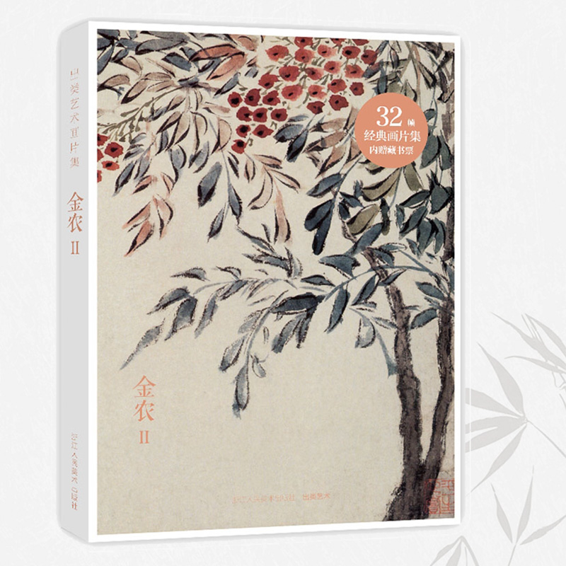 [正版]旗舰出类艺术画片集 金农II 32帧历代名家经典中国画册页礼盒装文艺唯美世界名画装饰画版画创意送礼鉴赏收藏小清高清大图
