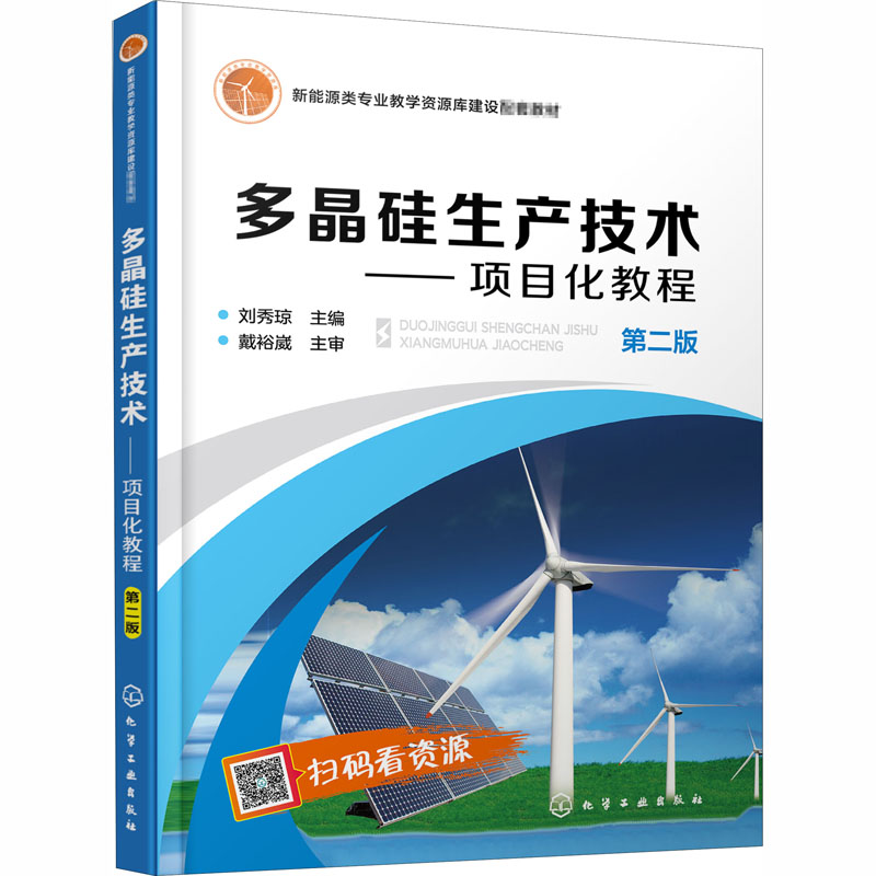 [M]多晶硅生产技术——项目化教程 第2版-9787122358011高清大图