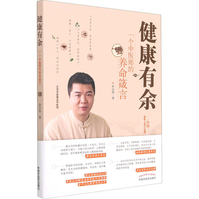 醉染图书健康有余 一个中医师的养命箴言9787513266642高清大图