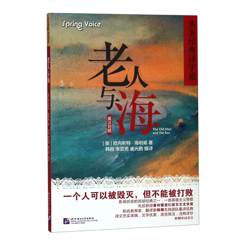 老人与海 附词汇学习本 描述学习本 欧内斯特海明威 北京语言大学出版社 英汉双语 经典名著阅读 基础英语词汇入 英高清大图