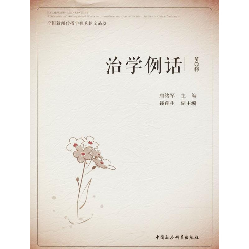 正版新书】治学例话:全国新闻传播学很好论文品鉴(第4辑)唐绪