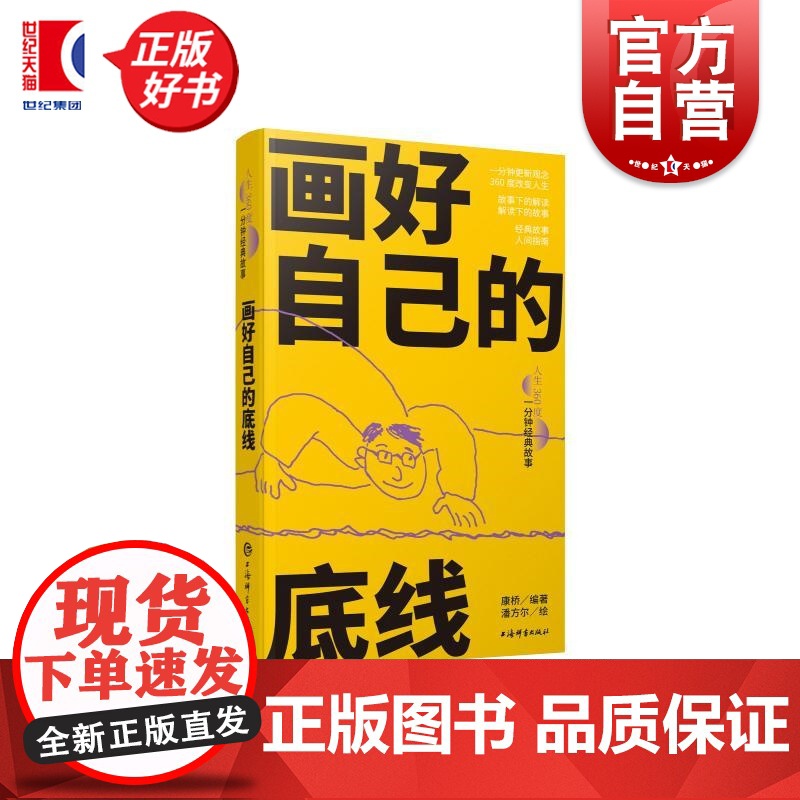 画好自己的底线 人生360度一分钟经典故事 康桥编著潘方尔绘上海辞书出版社友情大爱人生哲学文化名人名言爱情故事经典故事