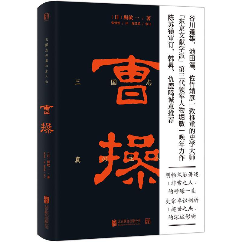曹操 (日)堀敏一 著 张恒怡 译 社科 文轩网