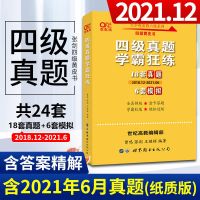 大学英语四级真题2021备考12月可搭配四级英语词汇四级英语cet4级 黄皮书英语四级真题