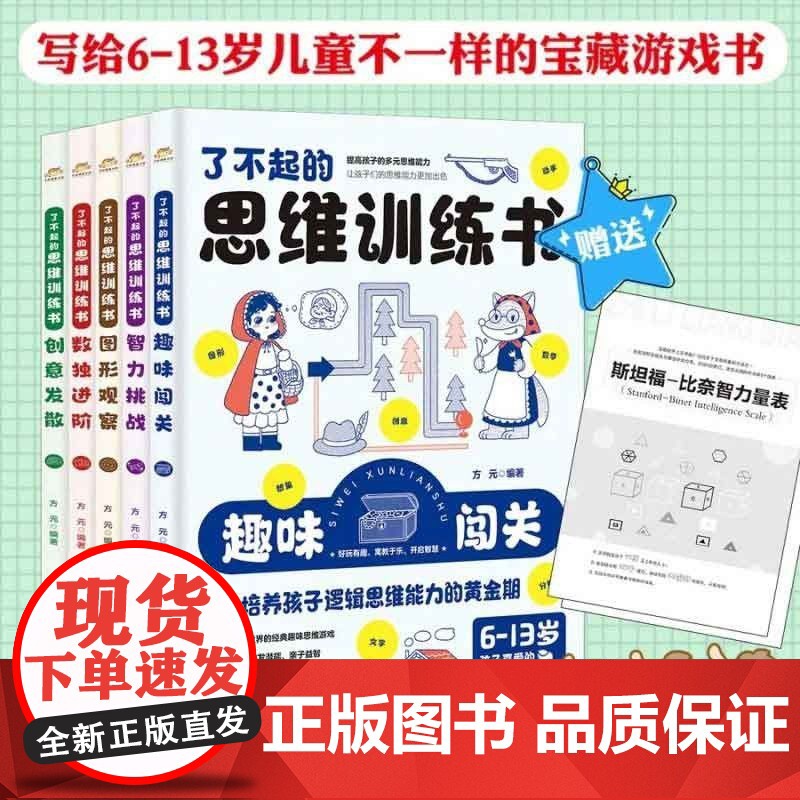了不起的思维训练书5册 培养孩子专注力观察力推理力大脑左右脑开发给6-13岁儿童科学知识高清大图