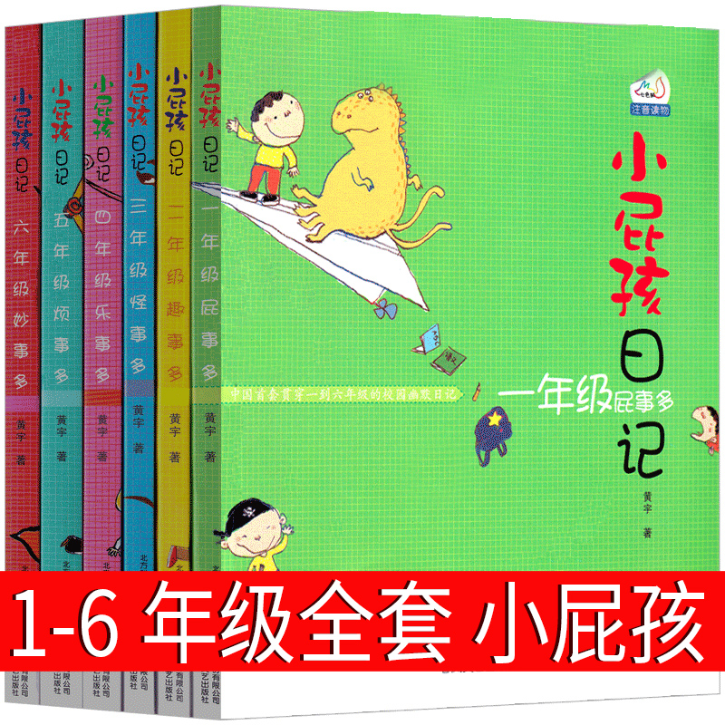 [正版]小屁孩日记全套6册注音版一年级屁事多二年级趣事多三年级怪事多四年级乐事多五年级烦事多六年级妙事多中文版励志成长高清大图
