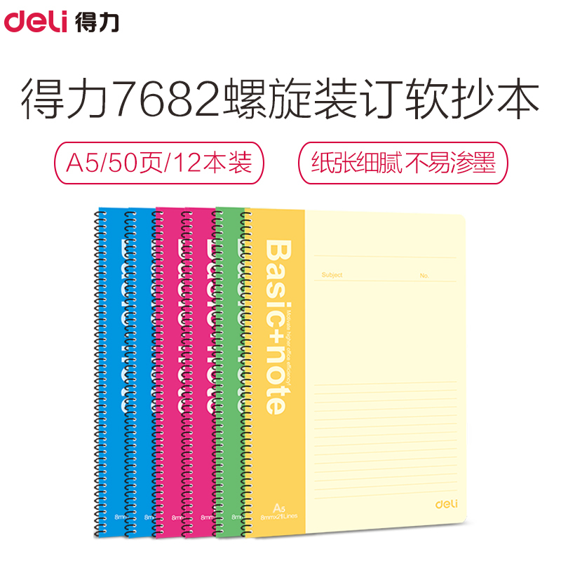 得力(Deli) 软抄本7682 软抄本/笔记本/日记本/记事本 A5 螺旋装订 50页/本 12本装