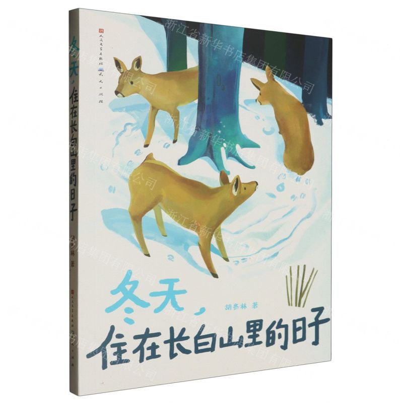 [N]冬天住在长白山里的日子-9787501621835高清大图